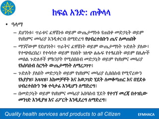 Quality health services and products to all Citizen EFMHACA
ክፍል አንድ: ጠቅላላ
• ዓላማ
– ደህንነቱ፣ ጥራቱና ፈዋሽነቱ ወይም ውጤታማነቱ የጠበቀ መድኃኒት ...