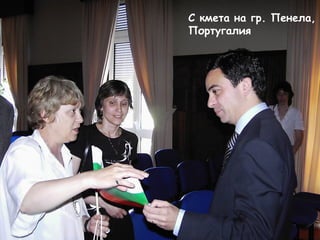 С кмета на гр. Пенела, 
Португалия 
 