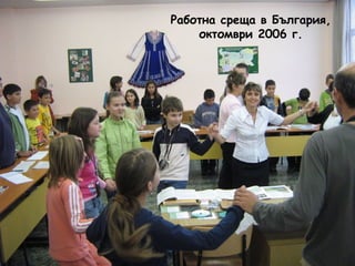 Работна среща в България, 
октомври 2006 г. 
 
