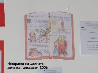 Историята на малката 
монетка, декември 2006 
 