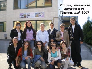Италия, училището 
домакин в гр. 
Гравина, май 2007 
 
