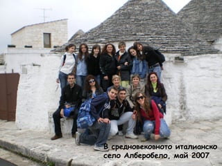 В средновековното италианско 
село Алберобело, май 2007 
 