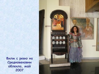 Филм с ревю на 
Средновековни 
облекла, май 
2007 
 