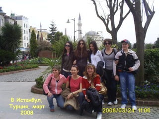 В Истанбул, 
Турция, март 
2008 
 