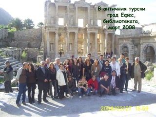 В античния турски 
град Ефес, 
библиотеката, 
март 2008 
 