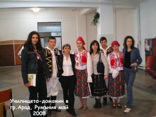 Училището-домакин в 
гр.Арад, Румъния май 
2008 
 