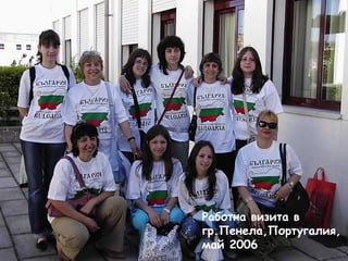 Работна визита в 
гр.Пенела,Португалия, 
май 2006 
 