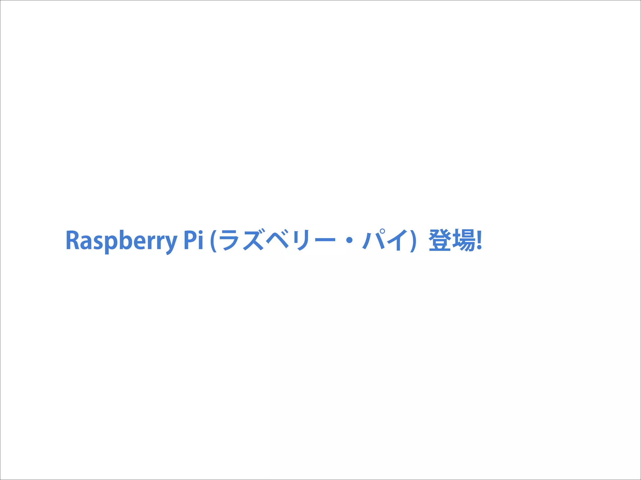 Raspberry Pi (ラズベリー・パイ) 登場!

 