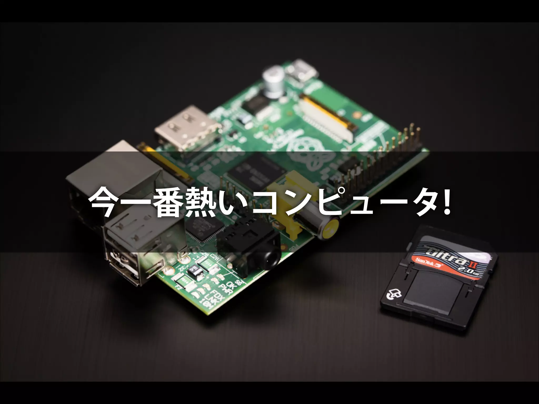 今一番熱いコンピュータ!

 