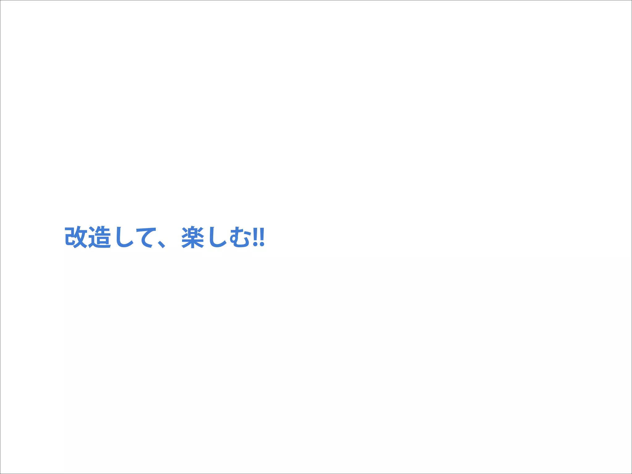 改造して、楽しむ!!

 
