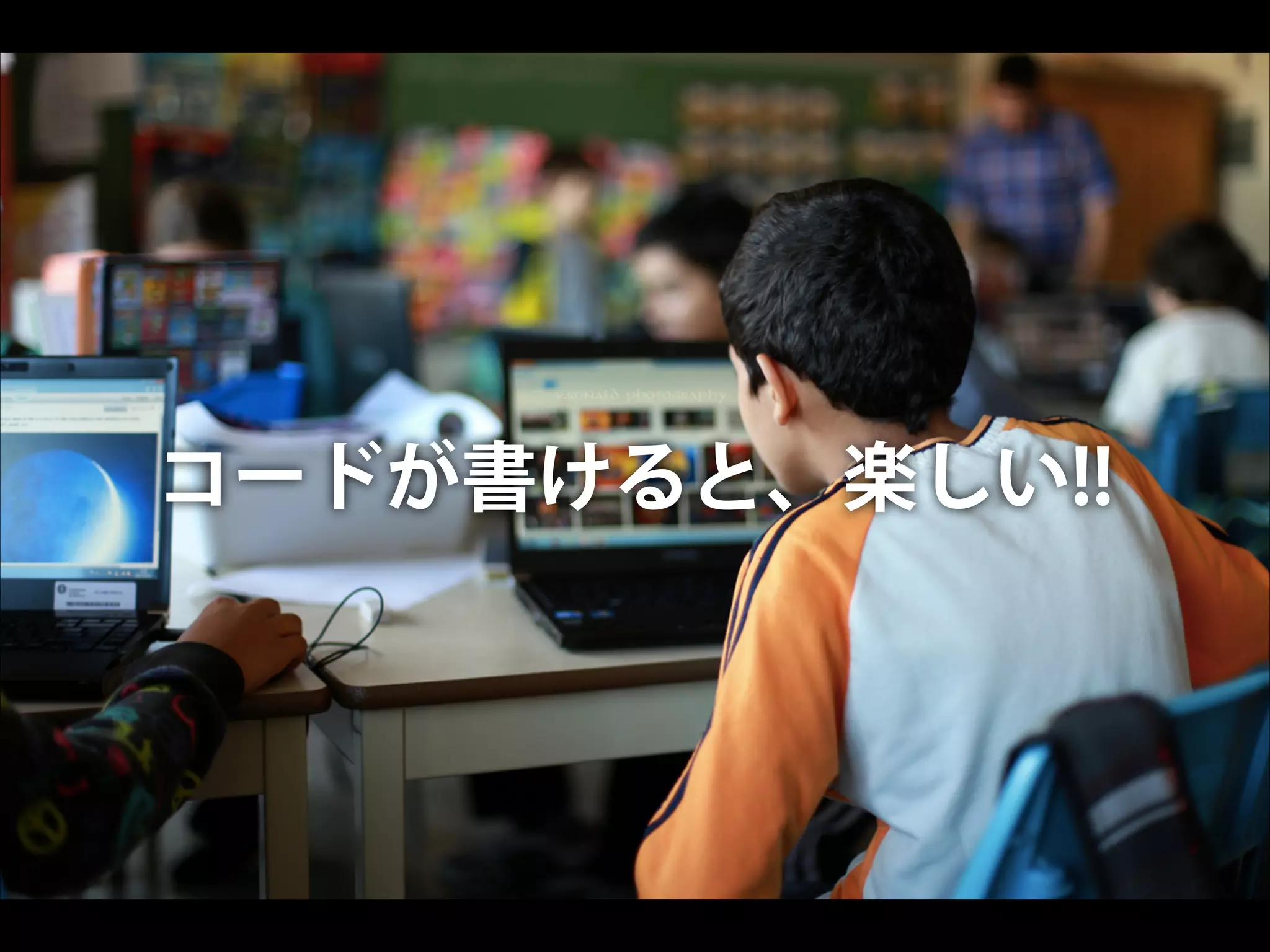 コードが書けると、楽しい!!

 