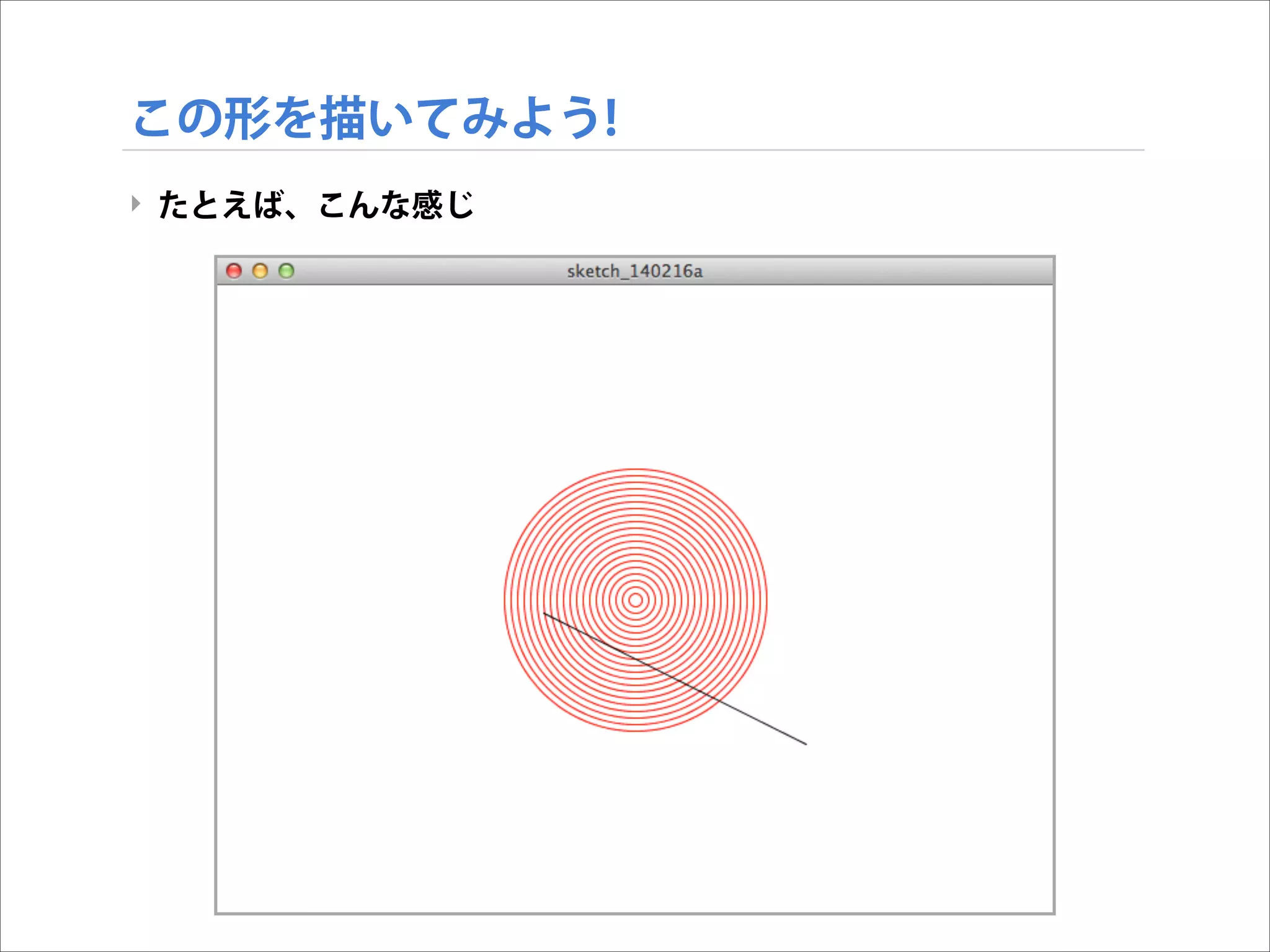 この形を描いてみよう!
‣ たとえば、こんな感じ

 