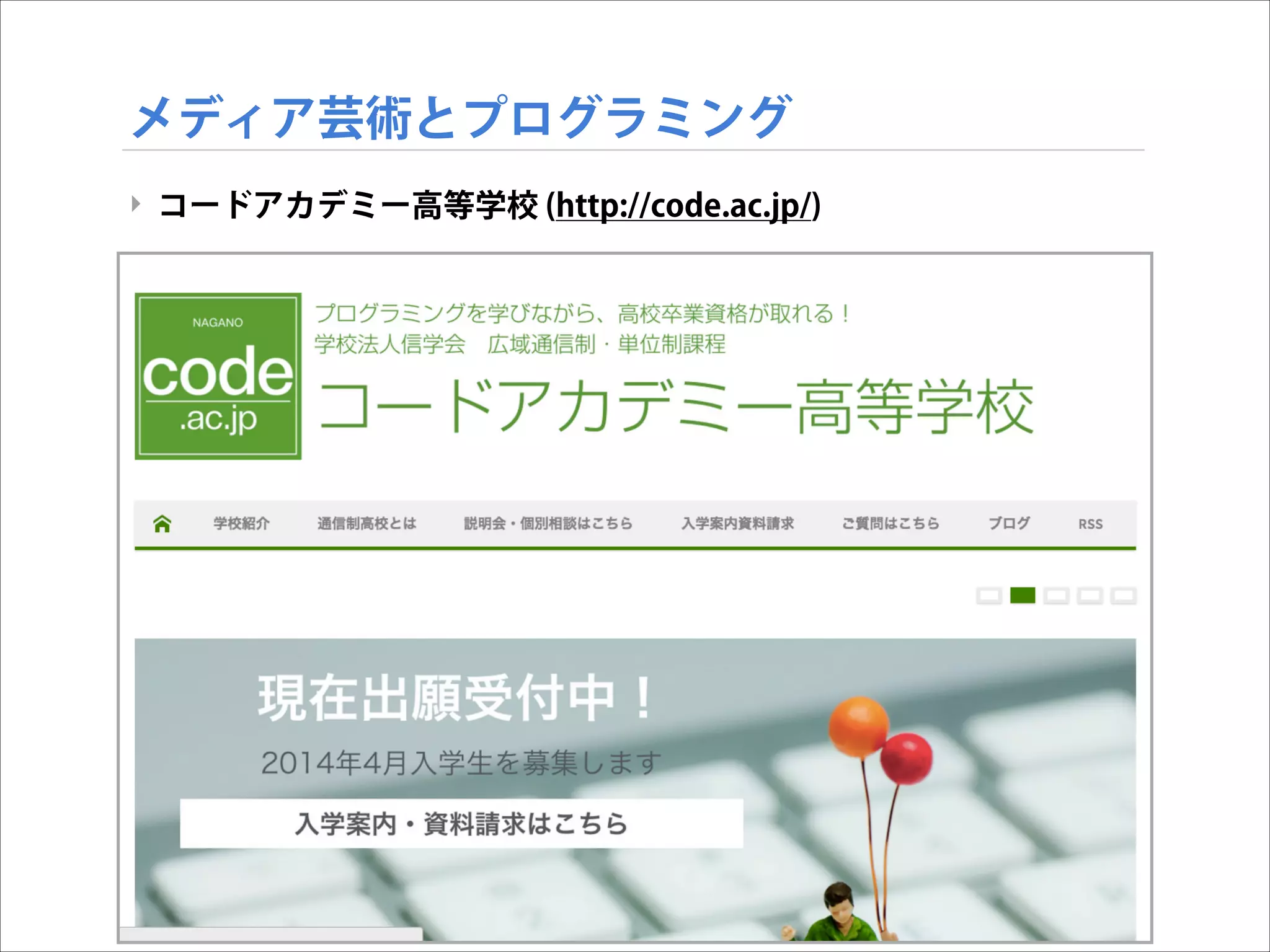 メディア芸術とプログラミング
‣ コードアカデミー高等学校 (http://code.ac.jp/)

 