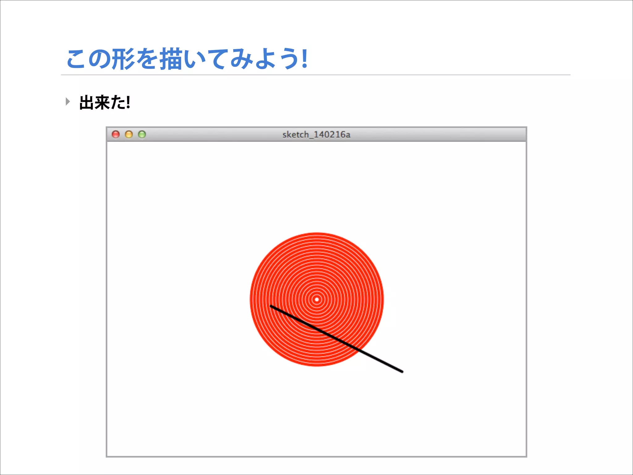 この形を描いてみよう!
‣ 出来た!

 