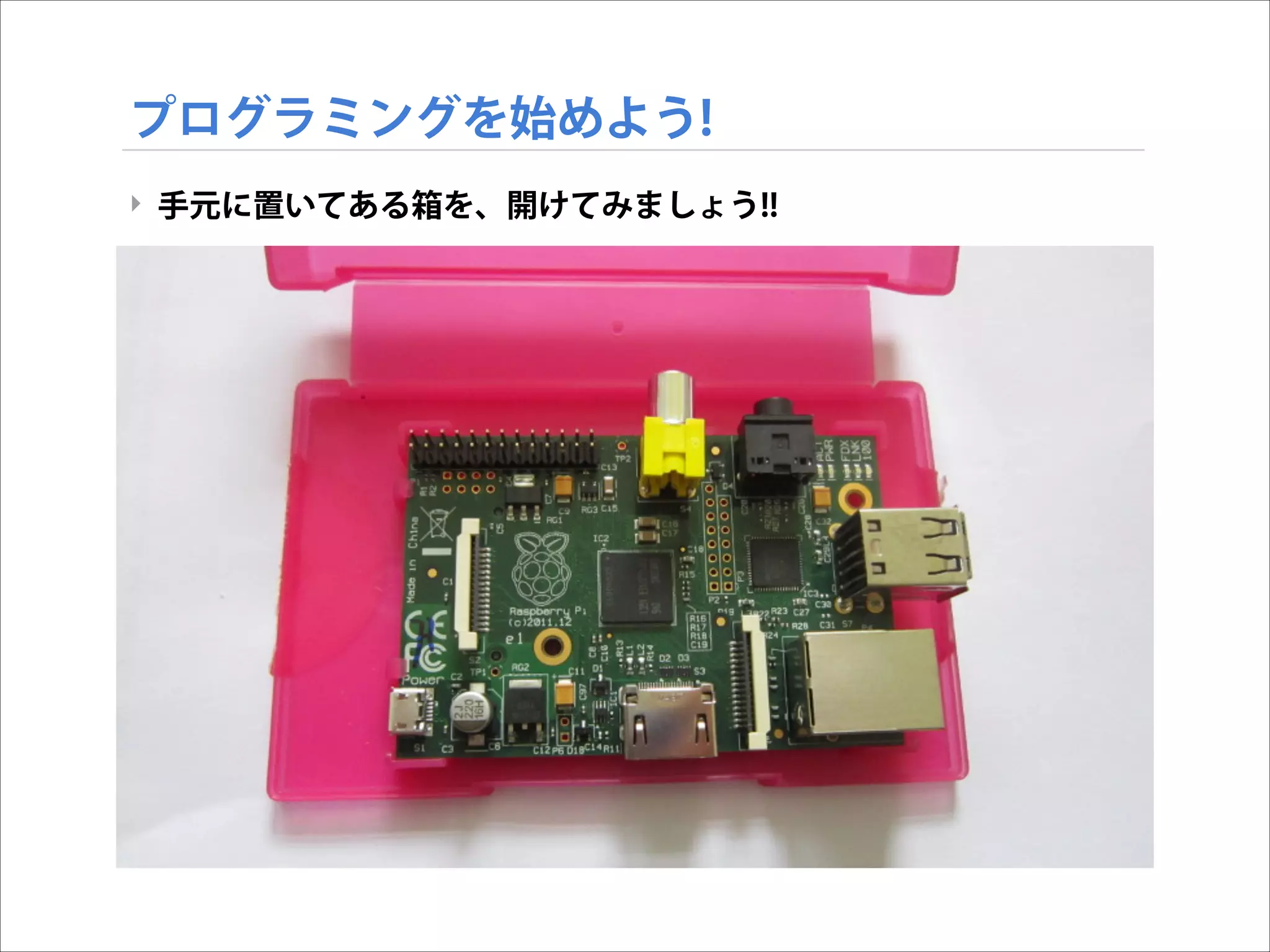プログラミングを始めよう!
‣ 手元に置いてある箱を、開けてみましょう!!

 