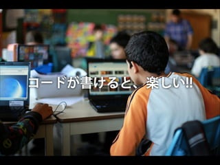 コードが書けると、楽しい!!

 