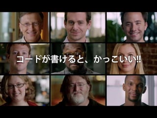 コードが書けると、かっこいい!!

 