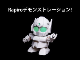 Rapiroデモンストレーション!

 