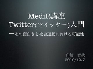 MediR
Twitter(     )
―


             2010/12/7
 