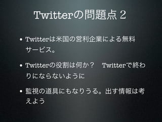 Medir講座twitter ツイッター 入門 その面白さと社会運動における可能性