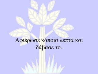 Αφιέρωσε κάποια λεπτά και δάβασε το . 