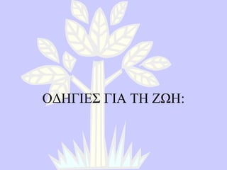 ΟΔΗΓΙΕΣ ΓΙΑ ΤΗ ΖΩΗ : 