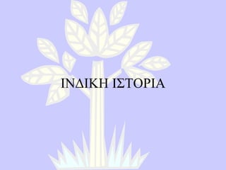 ΙΝΔΙΚΗ ΙΣΤΟΡΙΑ 