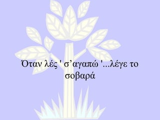 Όταν λές  '  σ’αγαπώ  '... λέγε το σοβαρά 