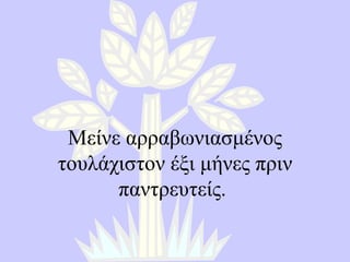Μείνε αρραβωνιασμένος τουλάχιστον έξι μήνες πριν παντρευτείς .  