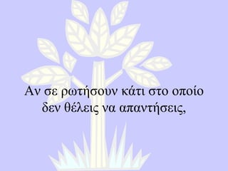 Αν σε ρωτήσουν κάτι στο οποίο δεν θέλεις να απαντήσεις , 