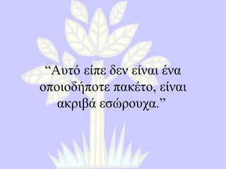 “ Αυτό είπε δεν είναι ένα οποιοδήποτε πακέτο, είναι ακριβά εσώρουχα. ”  