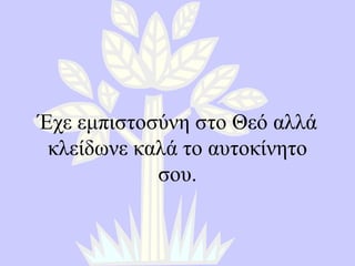 Έχε εμπιστοσύνη στο Θεό αλλά κλείδωνε καλά το αυτοκίνητο σου. 