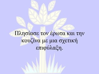 Πλησίασε τον έρωτα και την κουζίνα με μια σχετική επιφύλαξη. 