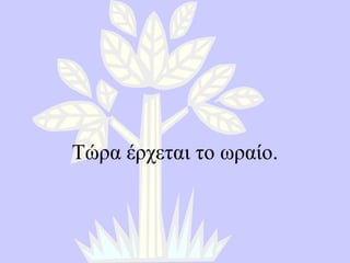 Τώρα έρχεται το ωραίο . 