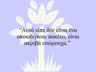 “ Αυτό είπε δεν είναι ένα οποιοδήποτε πακέτο, είναι ακριβά εσώρουχα. ”  