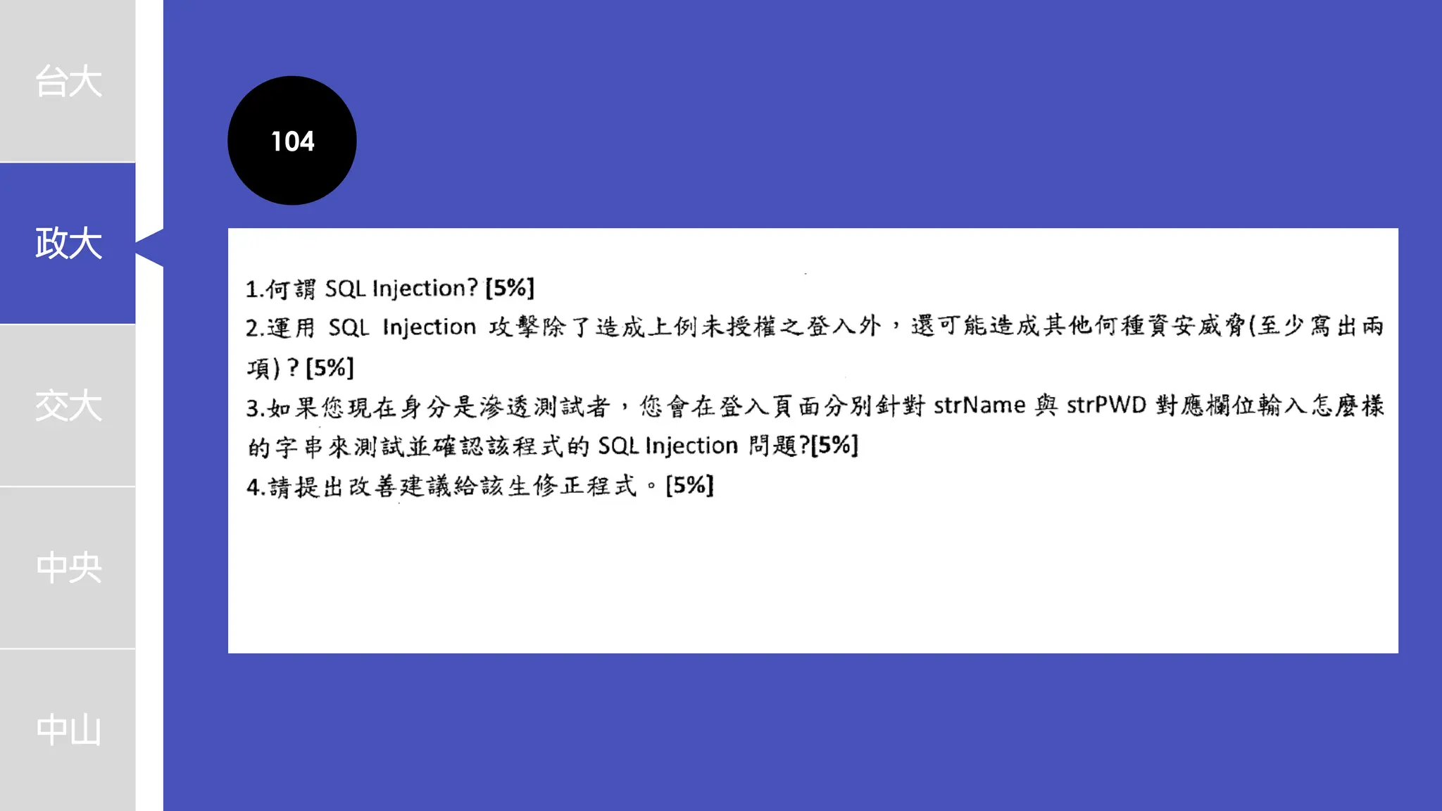 台大
政大
交大
中央
中山
104
 