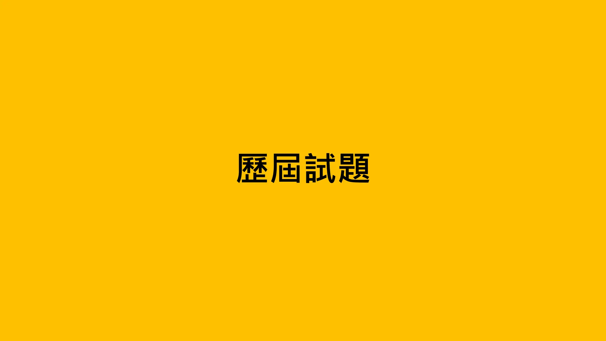 歷屆試題
 
