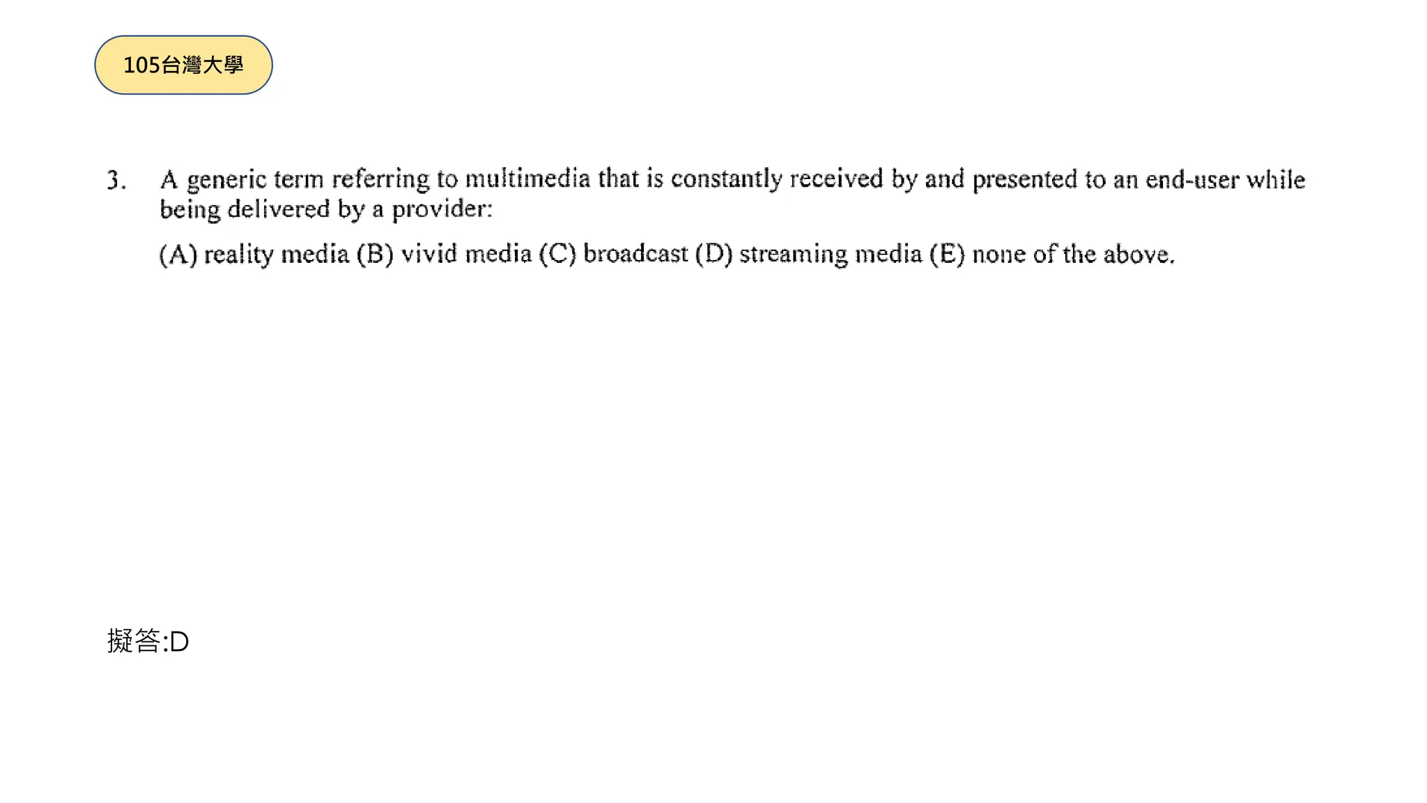 擬答:D
105台灣大學
 