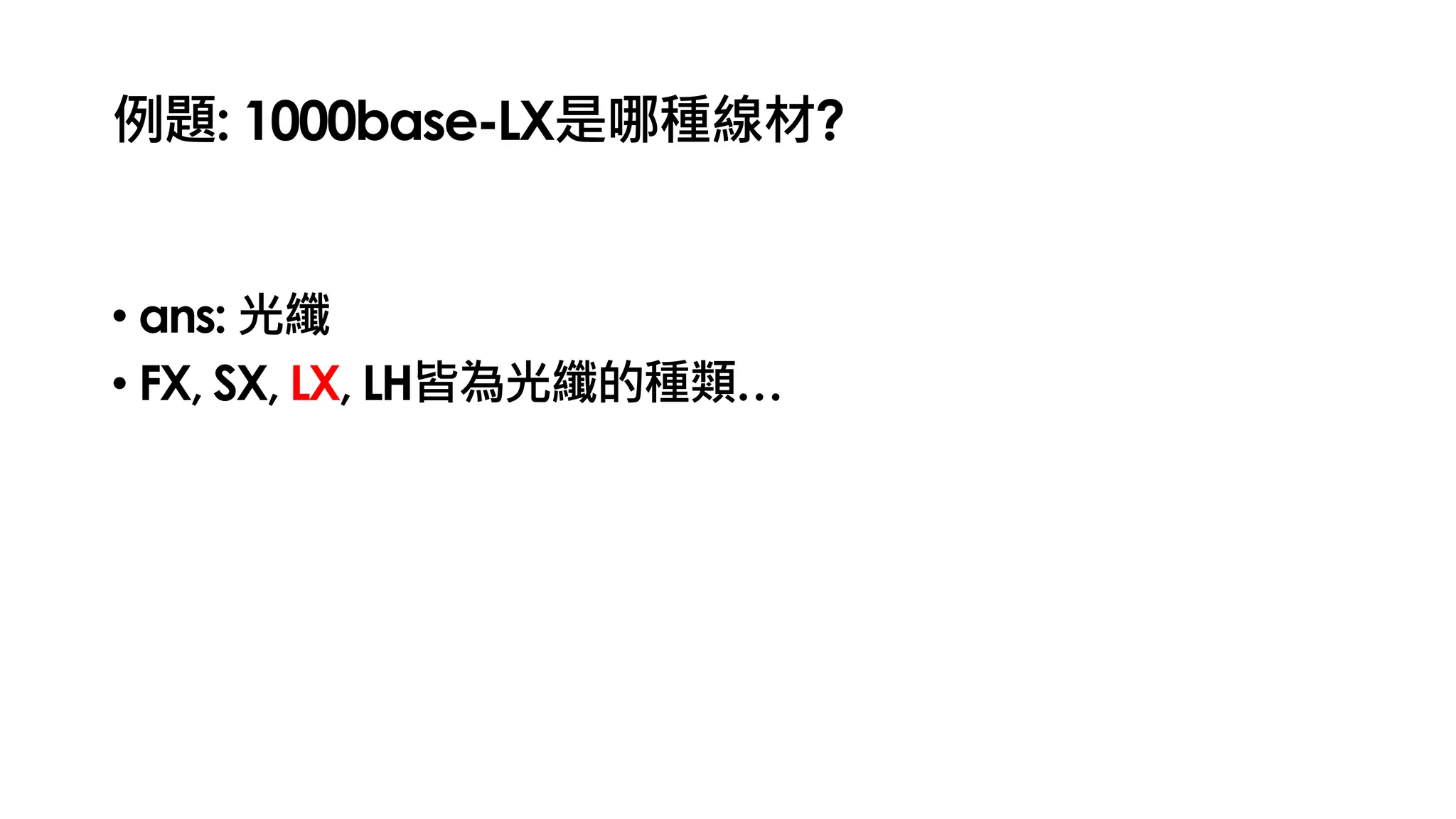 例題: 1000base-LX是哪種線材?
• ans: 光纖
• FX, SX, LX, LH皆為光纖的種類…
 