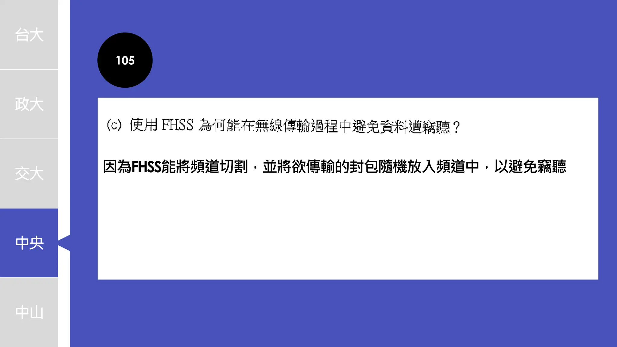 台大
政大
交大
中央
中山
105
因為FHSS能將頻道切割，並將欲傳輸的封包隨機放入頻道中，以避免竊聽
 