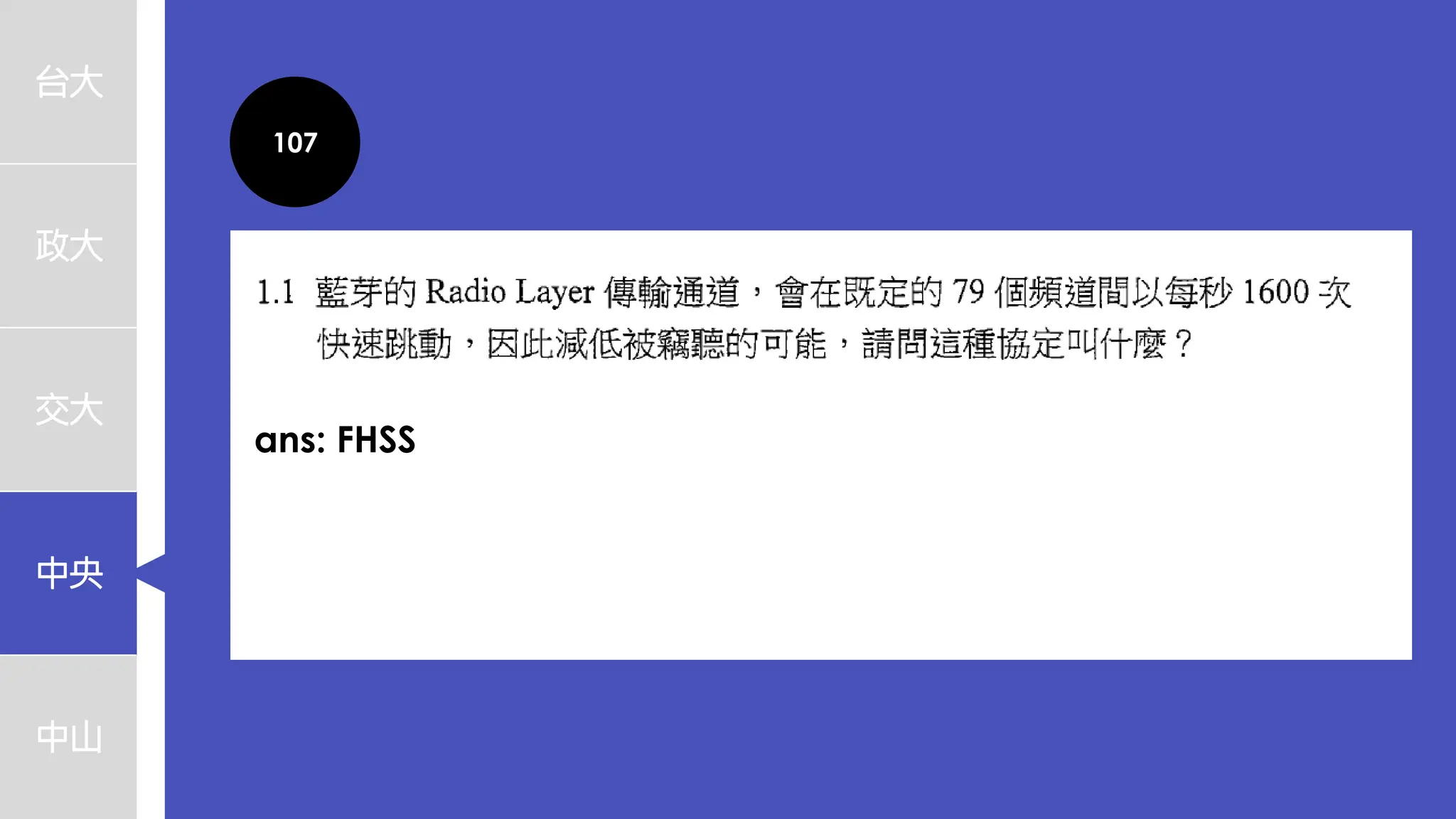 台大
政大
交大
中央
中山
107
ans: FHSS
 
