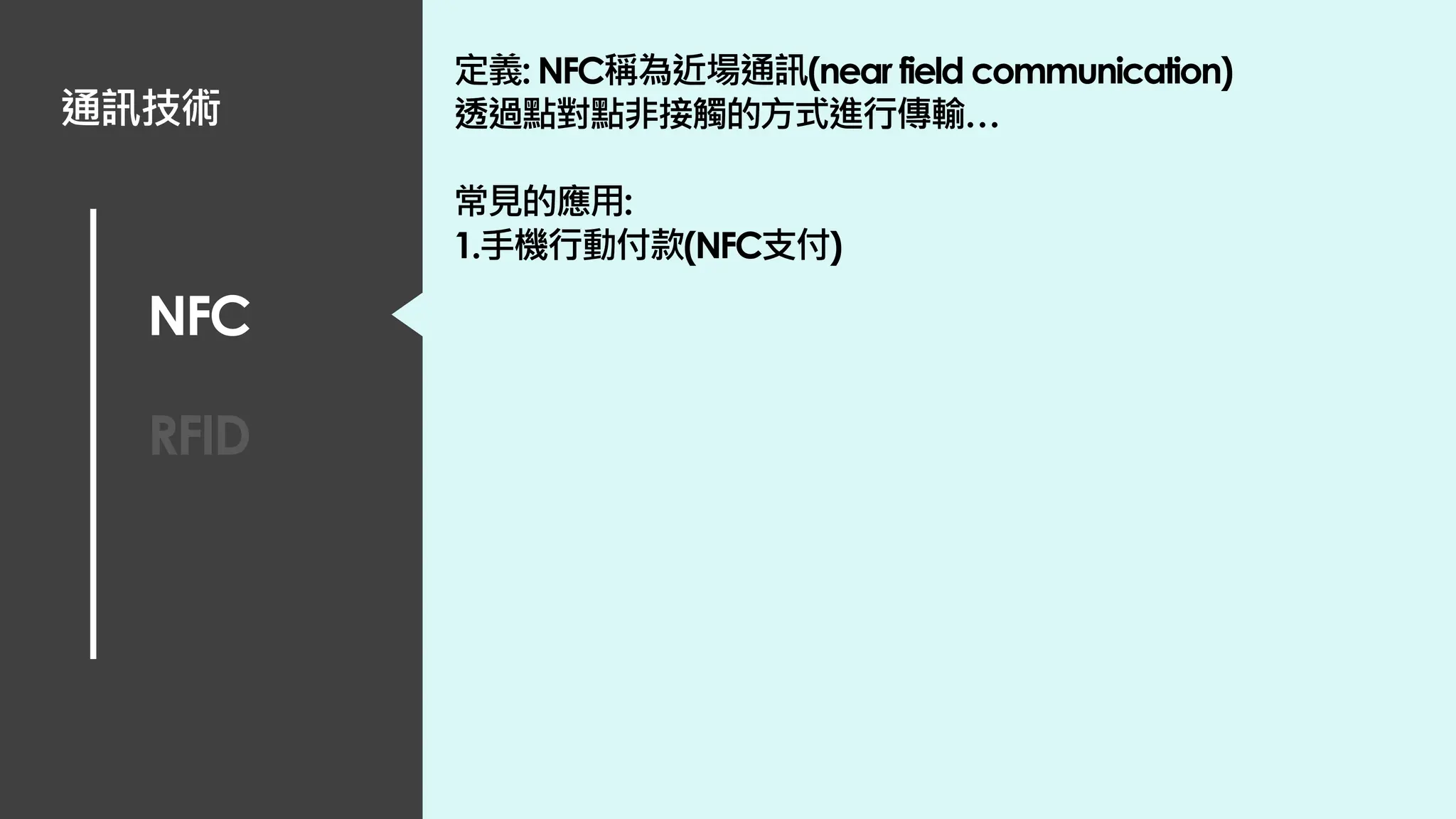 NFC
RFID
通訊技術
定義: NFC稱為近場通訊(near field communication)
透過點對點非接觸的方式進行傳輸…
常見的應用:
1.手機行動付款(NFC支付)
 