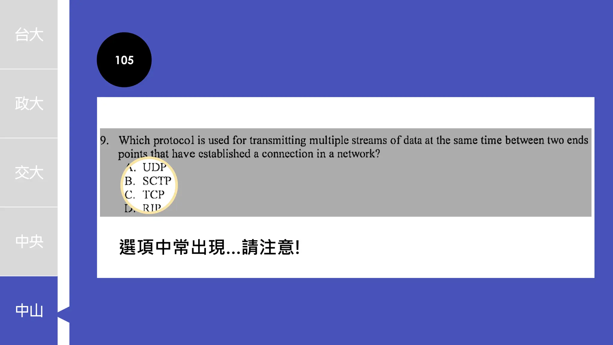 台大
政大
交大
中央
中山
105
選項中常出現…請注意!
 