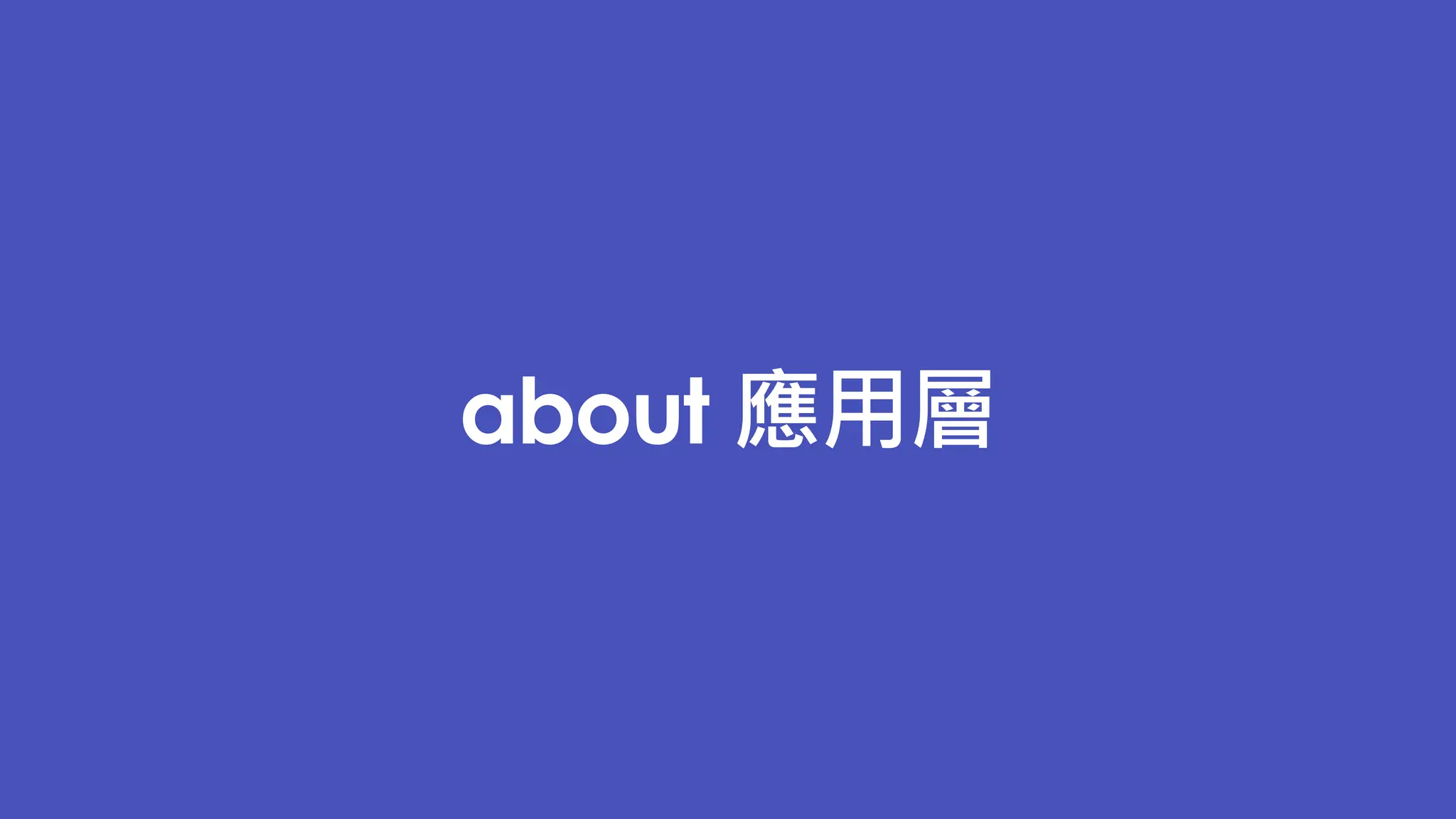 about 應用層
 