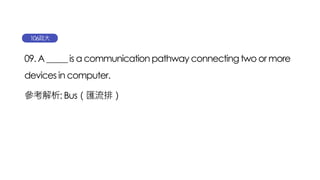 09. A _____ is a communication pathway connecting two or more
devices in computer.
參考解析: Bus（匯流排）
106政大
 