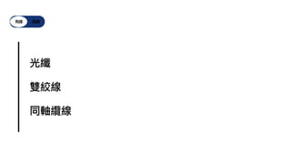 有線 無線
光纖
雙絞線
同軸纜線
 