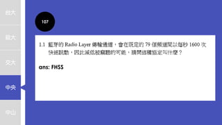 台大
政大
交大
中央
中山
107
ans: FHSS
 