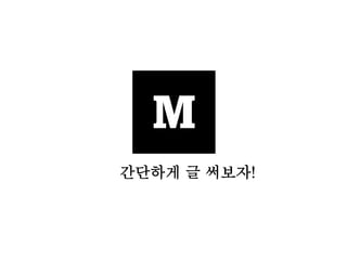 간단하게 글 써보자! 
 