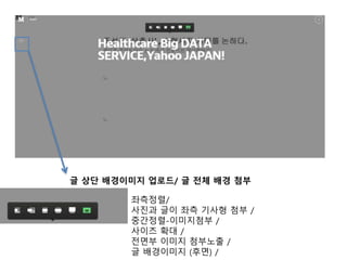 글 상단 배경이미지 업로드/ 글 전체 배경 첨부 
좌측정렬/ 
사진과 글이 좌측 기사형 첨부 / 
중간정렬-이미지첨부 / 
사이즈 확대 / 
전면부 이미지 첨부노출 / 
글 배경이미지 (후면) / 
 