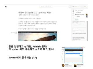 글을 발행하고 싶다면, Publish 클릭! 
단, collect에도 공유하고 싶으면 체크 필수! 
Twitter에도 공유가능 (^^) 
 